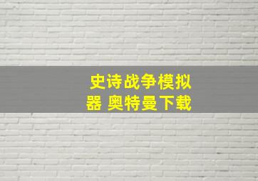 史诗战争模拟器 奥特曼下载